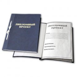 Оформление диплома на заказ